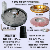 150앵글 그라인더 먼지커버 6인치 콘크리트 먼지없는연마기 집진후드, B-150A 투명 커버 로우 커버