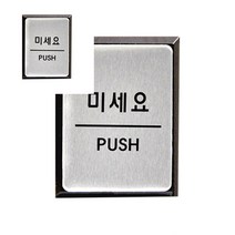 뉴리웹 알루미늄 표지판 미세요 안내판 광고스티커 디자인스티커
