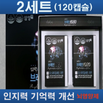 고함량 뇌영양제 인지력상승 브레인1080 기억격 인지력 개선 [포스파티딜세린 아연] 식약처인증, 2세트(120캡슐)