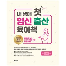 중앙북스 내 생애 첫 임신 출산 육아책 (2023년 개정판)