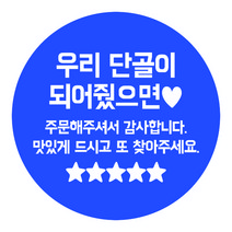 디네아트 배달 도무송 원형 스티커 단골이 되어줬으면 50mm 1000매, 블루