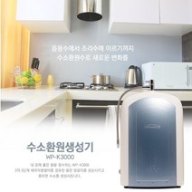 아리샘정수기 알카리정수기 수소수정수기 알칼리수제조기 wp-k3000, 상세페이지 참조