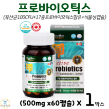 캐나다 직수입 항공운송 액티브 프로바이오틱스 유산균 100억 마리 CFU 락토바실러스 비피더스 장건강 배변활동 원활 식물성캡슐 500mg x 60캡슐 식약청 인정 건강기능식품, 1박스