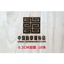 태권도 송판 격파 목판 판 발차기 훈련 전용 연습 급행연기판 0.6, 19 0.3cm신판 태권도 협회logo 10덩어리