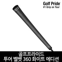 골프프라이드 투어 벨벳 360 화이트 골프그립, 1000_블랙화이트