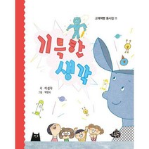 [밀크북] 고래책빵 - 기특한 생각