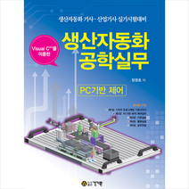 Visual C++을 이용한 생산자동화공학실무 (PC기반 제어) 스프링제본 2권 (교환&반품불가)