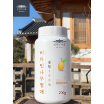 보재인서울 비타민나무 열매 가루 분말 파우더 200g 씨벅톤 산자나무