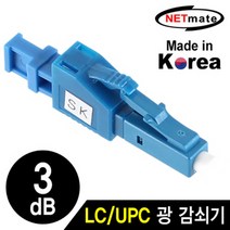 넷메이트 NM-LUPC03 LC/UPC 싱글모드 광 감쇠기(3dB) dp케이블/컴퓨터케이블/변환케이블/rgb케이블/모니터케이블/영상케이블/랜선/랜케이블/연장케이블/ac케이블
