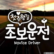 [여로] 자동차스티커 첫주행길 초보운전 화이트시트지 초보운전스티커 차량용스티커주문제작 초보운전 차량용