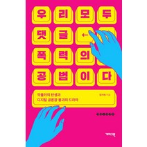 우리 모두 댓글 폭력의 공범이다:악플러의 탄생과 디지털 공론장 붕괴의 드라마, 개마고원, 우리 모두 댓글 폭력의 공범이다, 정지혜(저),개마고원,(역)개마고원,(그림)개마고원