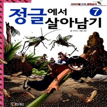 (코믹컴) 정글에서 살아남기. 7 (서바이벌 만화 생태상식 7)[반양장], 코믹컴