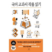 국어 교과서 작품 읽기 중1 소설 (전면개정판), 창비, 김미영 외 엮음