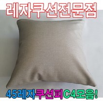 [AHZ_2335735] (45레자쿠션피C4모음 : N517) 45레자쿠션피C4모음레자커버레자피쿠션피커버 쿠션피 레쟈쿠션 가죽쿠션피 업소쿠션 등쿠션, N517
