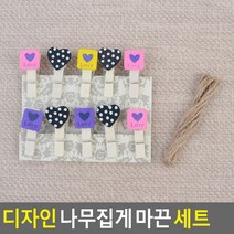 [사백몰] 디자인 나무집게 마끈 세트 러브 10P 벽장식 즉석사진 쁘띠 클립 장식 전시 인테리어 폴라로이드 마끈
