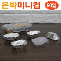 대한 은박 미니컵 90개입/ 은박베이킹컵 은박컵 은박식기 은박그릇 일회용도시락 일회용품 1회용품/ 코지마트