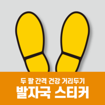 사회적 거리두기 발바닥 발자국 바닥 스티커 / 리무벌 알루미늄시트 / 20매