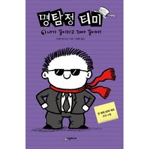 명탐정 티미 7 : 내가 끝이라고 해야 끝이야!, 시공주니어, 9791169255646