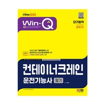 2023 Win-Q 컨테이너크레인운전기능사 필기 단기합격 / 모의고사 기출문제 핵심이론 참고서