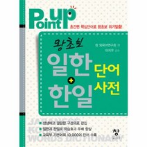이노플리아 왕초보 일한 + 한일 단어사전 POINT UP, One color | One Size@1