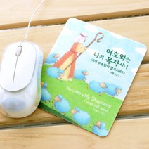 나의목자 접착식 마우스패드(미니액자), 색상