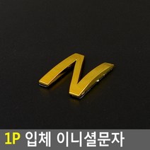 스티커 입체문자 입체글자 입체숫자 입체글씨 예쁜 라벨스티커 금색문자 금색글자 금색글씨 금색숫자, 1개, N