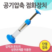 공기압축 점화 실험 단열압축 원리 이해 도구 연구 방과후 교재 과학 관찰 교구 탐구 수업 재료