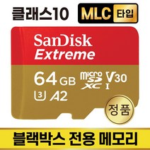 MLC 64GB 블랙박스SD카드 메모리 나비웰 NV2