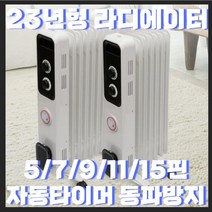 [23년형 신형 ] 5/7/9/11/15핀 라디에이터 라지에이터 전기 컨벡션 자동타이머 기능 전기히터 무소음 동파방지 히터 방열기, 한양7핀(3-5평)