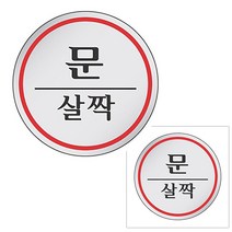 문살짝 아크릴표지판 출입문표지판 아크릴사인