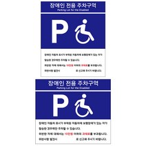 장애인주차구역 표시 포맥스 표지판 주차장 알림판 안내판 팻말, U7007B타입