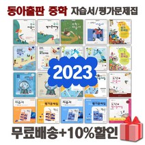 2023년 동아출판 중학교 자습서 평가문제집 중등 국어 영어 수학 사회 과학 역사 기술가정 도덕 한문 음악 미술 체육 중1 중2 중3 1 2 3 학년, 선물 [동아]중학수학2자습서(박교식)