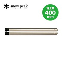 スノーピーク(snow peak) SNOWPEAK 스노우피크 CK-11 캠핑 테이블 다리, 830 세트