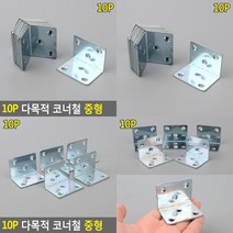 10P 다목적 코너철 중형 가구경첩 미니경첩 보강철물 연결철물 코너철물 보강철
