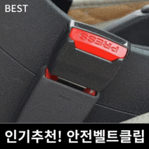 자동차 차량용 안전벨트클립 임산부 어린이 연장고정 클립 거치대사은품증정, 블랙1개
