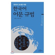 한국어 교사를 위한 한국어 어문 규범, 신구문화사, 한재영,박지영 공저