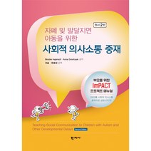 학지사 사회적 의사소통 중재 (마스크제공), 단품, 단품