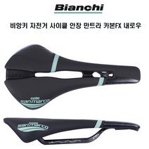 비앙키 자전거 사이클 안장 만트라 카본FX 내로우, 만트라 블랙체레스테