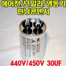 용량 30uf 기동콘덴서 원형모터콘덴서 440V 450V 모터기동용 기기용콘덴서 에어컨 실외기 보일러 냉동기 런닝콘덴서 대형선풍기, 1개, 원형콘덴서 450V-30uF