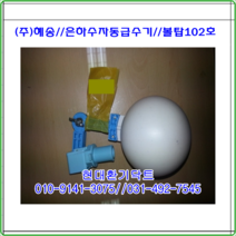 (주)혜송//볼탑셋트/자동급수기/은하수JBW-102호/볼탑/축사용