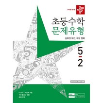 디딤돌 초등 수학 5-2 문제유형(2023)
