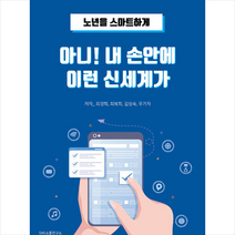 아니 내 손안에 이런 신세계가 + 미니수첩 증정, SNS소통연구소