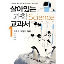 살아있는 과학 교과서 1: 과학의 개념과 원리:청소년과 함께 살아 숨쉬는 21세기 대안교과서, 휴머니스트