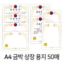 디포스타 A4 금박 상장 용지 (50매) 8종 유치원 어린이집 졸업장 수료장, 금박세로