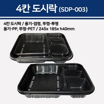 용기닷컴 4칸 도시락 SDP-003-200개-플라스틱도시락 일회용도시락 투명용기 배달용기 반찬 소풍돈까스용기 플라스틱도시락 일회용도시락 투명용, 200개입, 1box