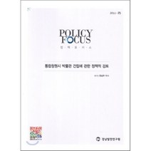 통합창원시 박물관 건립에 관한 정책적 검토, 경남발전연구원, 한상우 저