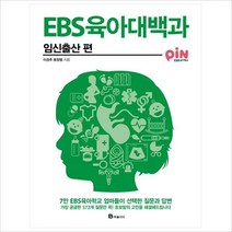 EBS 육아대백과: 임신출산 편 : 7만 EBS육아학교 엄마들이 선택한 질문과 답변