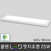 조명다움 LED 엣지조명 엣지등 평판조명 면조명 도광판 플리커프리 무타공 방등 사무실등 천장조명, 02 클렌 LED 엣지 25W 640x180mm 주광색