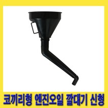 한경공구 코끼리형 엔진 밋션 미션 오일 부동액 깔때기 깔대기 신형, 1개