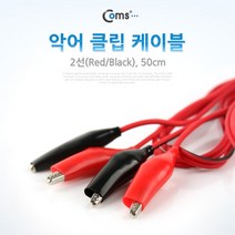 Coms 악어 클립 케이블 50cm 적 흑 2선 자동차용품 COMS 악어클립 차량용품 점프선케이블 악어클립케이블 자동차점프선 컴스 점퍼스타터케이블